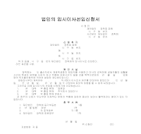 법인의 임시 이사 선임 신청서 법인의 임시 이사 선임 신청서